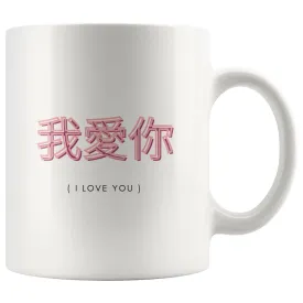 Chinese Letters I Love You Couple Mug